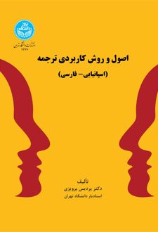 اصول و روش کاربردی ترجمه (اسپانیایی- فارسی)