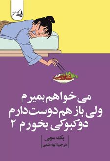 می‌خواهم بمیرم ولی بازهم دوست دارم دوکبوکی بخورم 2