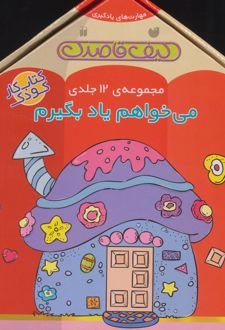 کتاب مجموعه‌ی می‌خواهم یاد بگیرم