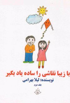با زیبا نقاشی را ساده یاد بگیر 2