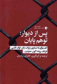 پس از دیوار : توهم پایان