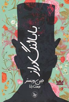 کتاب بابا لنگ دراز