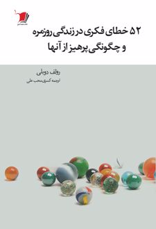 ۵٢ خطای فکری در زندگی