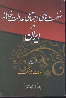 نهضت های اجتماعی عدالت خواهانه در ایران
