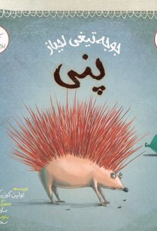 جوجه تیغی لجباز پنی