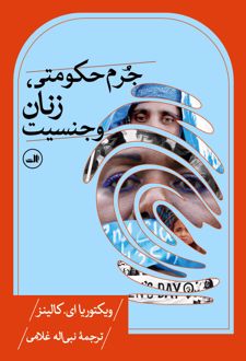 جرم حکومتی، زنان و جنسیت