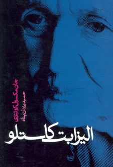 الیزابت کاستلو