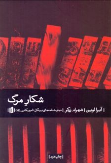 شکار مرگ