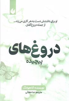 دروغ‌های پیچیده