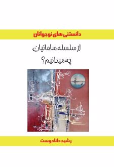 کتاب از سلسله سامانیان چه میدانیم؟