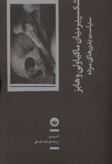 شکسپیر میان ماکیاولی و هابز
