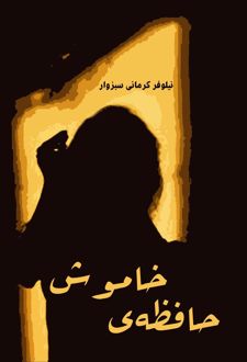 حافظه ی خاموش