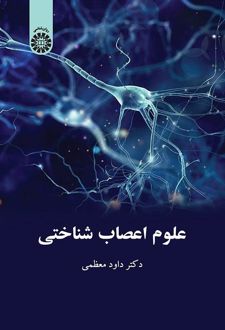 علوم اعصاب شناختی