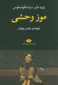 موز وحشی