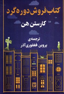 کتاب‌فروشی دوره‌گرد