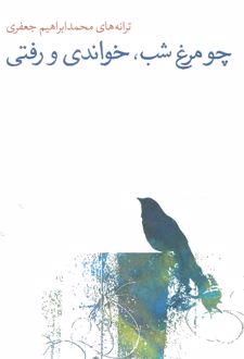 چو مرغ شب، خواندی و رفتی