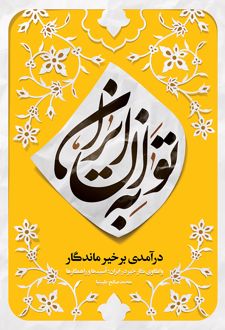 به توان ایران