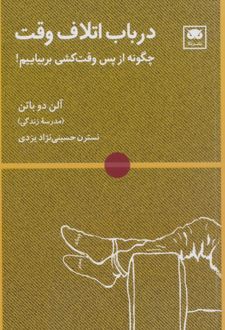 در باب اتلاف وقت