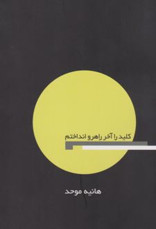 کلید را آخر راهرو انداختم