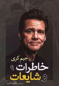 خاطرات و شایعات