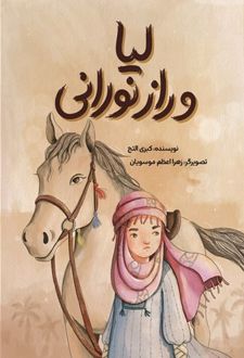 کتاب لیا و راز نورانی