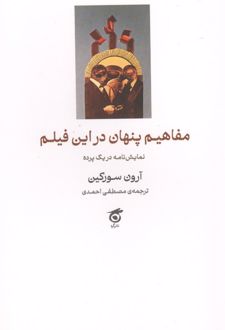 مفاهیم پنهان در این فیلم