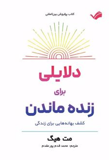 دلایلی برای زنده ماندن