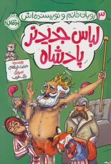 لباس جدید پادشاه