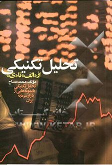 تحلیل تکنیکی از الف تا ی