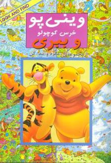 وینی پو خرس کوچولو و ببری