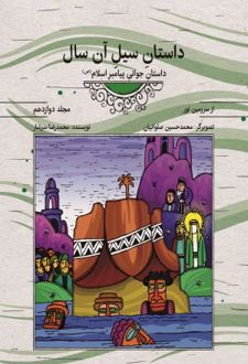 کتاب داستان سیل آن سال (مجلد دوازدهم)