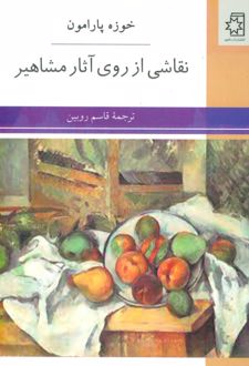 نقاشی از روی آثار مشاهیر