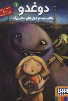 دوغدو 1: خانم سیلا و غو ل‌های مادربزرگ