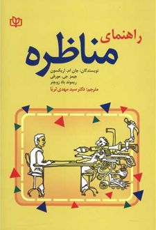 راهنمای مناظره