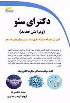 دکترای سئو (ویرایش جدید)