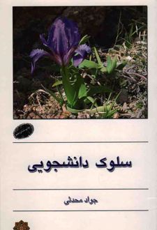 کتاب سلوک دانشجویی