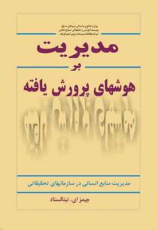 مدیریت بر هوش های پرورش یافته