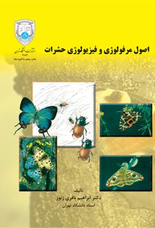 اصول مرفولوژی و فیزیولوژی حشرات