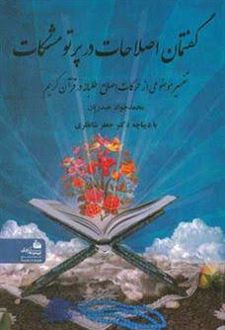 گفتمان اصلاحات در پرتو مشکات