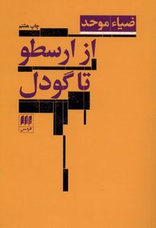 از ارسطو تا گودل