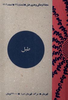 مجله فرهنگی و هنری طبل 19