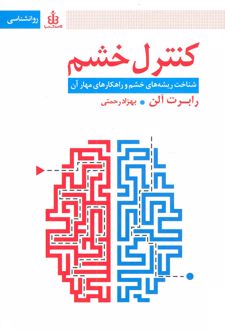 کنترل خشم