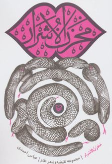 مخزن الاشرار