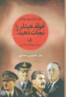 آدولف هیتلر را نجات دهید