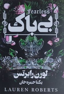 بی‌باک
