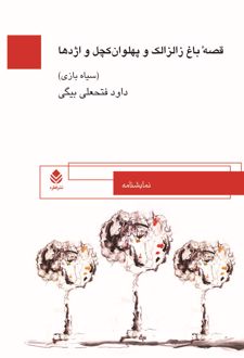 کتاب قصه باغ زالزالک و پهلوان کچل و اژدها