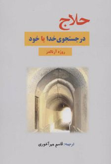 حلاج در جستجوی خدا یا خود