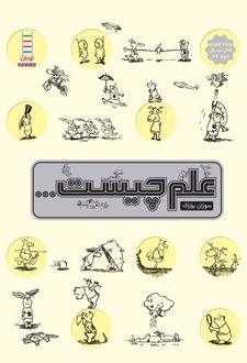 کتاب علم چیست ...