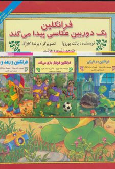 مجموعه فرانکلین