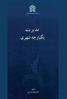 مدیریت یکپارچه شهری